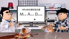 MPLAB?模擬設計器——在線電源解決方案，加速設計