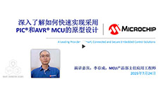深入了解如何快速實現(xiàn)采用PIC?和AVR? MCU的原型設計網上研討會