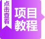 項(xiàng)目教程按鈕