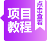 項(xiàng)目教程按鈕