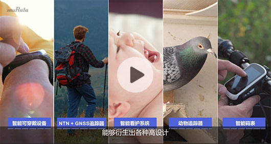 村田Type 2GQ GNSS 應(yīng)用場(chǎng)景及開發(fā)支持