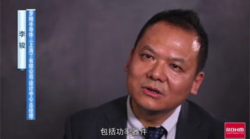 對話羅姆，模擬和功率器件在中國市場的機(jī)會