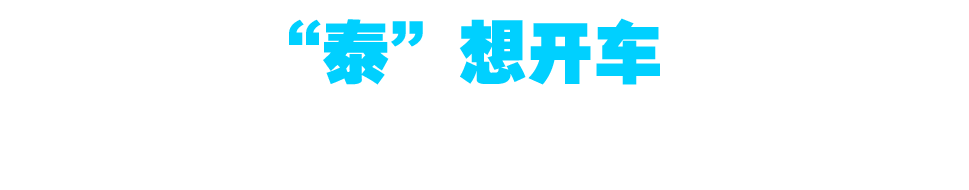 泰想開車——泰克與您共同開啟智能汽車的行業(yè)未來 泰想開車——泰克與您共同開啟智能汽車的行業(yè)未來