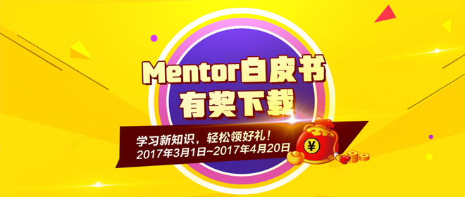 精選奉送Mentor白皮書，有獎下載