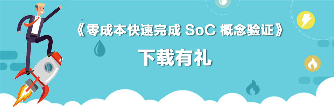 《零成本快速完成 SoC 概念驗證》，有獎下載